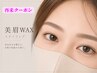 【再来】美眉WAXスタイリング(スタイリング&メイク込み)1回￥6000