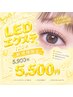 【LEDエクステ120本】5900円→5500円