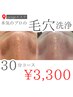 【1ヶ月以内のお客様限定】隙間時間に３０分コース¥3,300