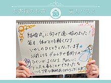 美人バスト 表参道店/【バストアップ】お客様のお声♪