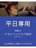 【平日専用／学割U24】 ドライヘッドスパ（ライト）50分