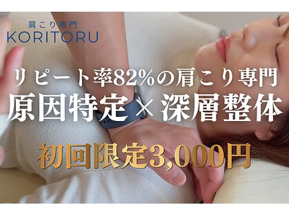 整体コリトルの写真