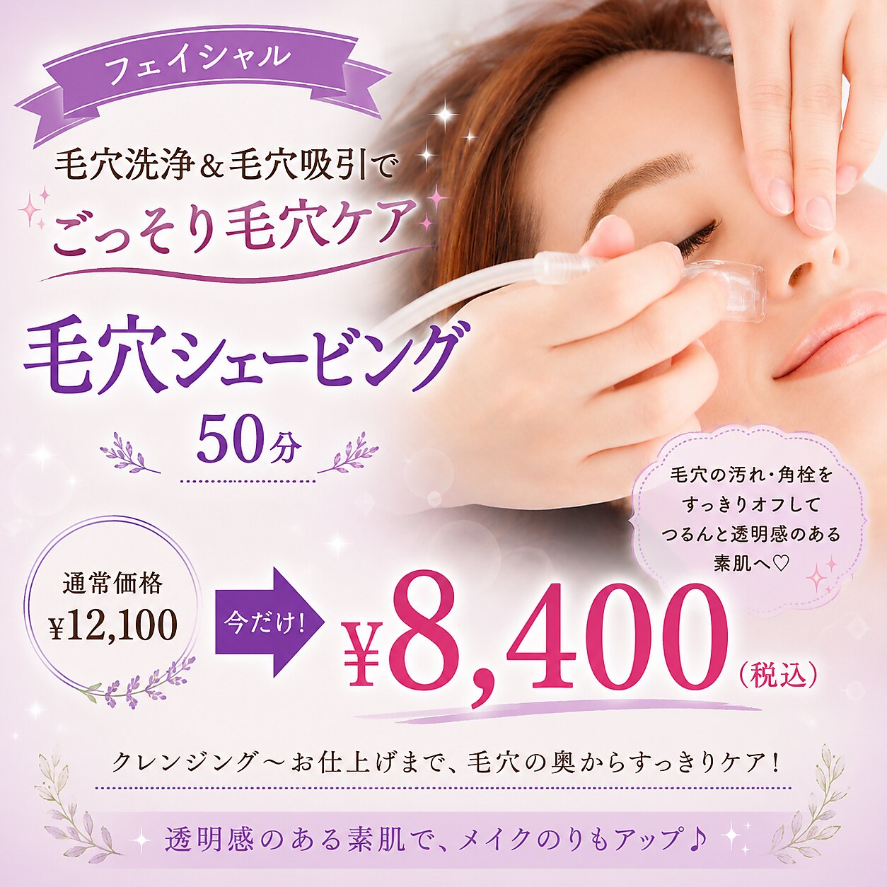 毛穴洗浄＆毛穴吸引で【ごっそり毛穴シェービング50分】\12,100→\8,400