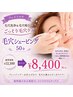 毛穴洗浄＆毛穴吸引で【ごっそり毛穴シェービング50分】¥12,100→¥8,400