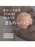 【初回限定】話題のゾンビマスクで速攻ハリ感UP♪ 7700円→5500円