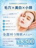 夏キャンペーン【毛穴×美白×小顔】90分肌ケア!全部叶う特別メニュー!
