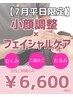 フェイスライン引き締め！小顔調整×フェイシャルエステ￥6600【平日限定】