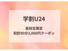 【学割U24】高校生限定!カウンセリング+全身ゆがみ調整(90分)3000円
