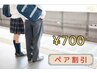 ペア割★小・中・高生【気になるパーツ】¥800→¥700！