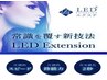 ◆大人気◆　初回限定　LEDエクステ120本　￥7260