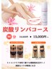 【脂肪分解・ダイエット効果抜群！】炭酸リンパコース90分　¥19,500→
