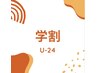【高校・大学・専門学生応援】☆30％OFF