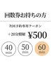 【回数券をお持ちの方/+20分】美白ホワイトニング ロングコース60分照射 ¥500