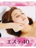 【HPB価格】7.8月☆キャンペーンエステ40分￥8480→￥6000