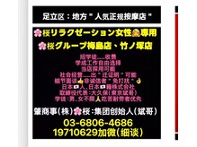 桜 梅島店/女性専用店★桜肇商事株式会社