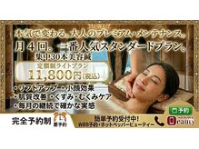 オレンジ接骨院/一番人気スタンダードプラン♪