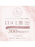 【口コミ投稿】新規◆キャンペーン♪ホットペッパーからご予約のお客様限定!