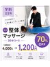 【学割U24】整体全身マッサージ30分 ¥4,000→¥1,200