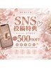 【SNS投稿特典】メンション投稿で次回500円OFF