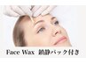 フルフェイスwax (鎮静パックお仕上げ)