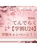 【学割U24】話題の筋膜リリース30分をお試し価格♪頭から背面中心施術★