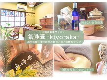 キヨラカ(氣浄華 kiyoraka)