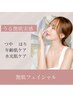 【はりつや/水光肌／年齢肌ケア】艶肌フェイシャル60分11000円→5500円
