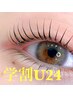 【学割U24まつげパーマ】ケラチンラッシュリフト　¥5900→¥3900