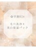 【学割U24】毛穴洗浄＋美白保湿パックつき¥3,000