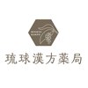 琉球漢方薬局のお店ロゴ