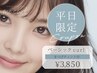 【平日限定】《ベーシックカール》ティント付き♪ ¥4,840→3,850