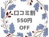 ★☆口コミ割りクーポン550円OFF☆★