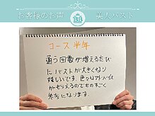 美人バスト 表参道店/【バストアップ】お客様のお声♪