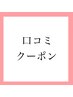 【顧客様限定】口コミクーポン♪