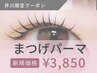 【井川限定】まつげパーマ¥3,850