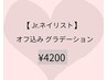 【Jrネイリスト50％OFF】オフ込　グラデーションネイル