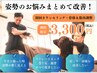 【猫背・巻き肩・ストレートネック】姿勢のお悩み改善整体60分¥3300