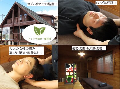 メリッサ接骨 整体院の写真