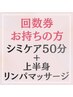 13．【回数券】シミケア50分＋アロマ上半身リンパマッサージ