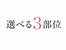 【初めての痩身エステにおすすめ】セルゼロ選べる３部位集中ケア