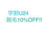 【学割U24】学生証をお持ちの方はこちらを選択☆