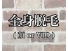 ≪男女≫ハイパワー◆全身脱毛（顔orVIO）¥17000→¥9980