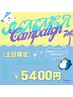 【土日限定】SUMMER CAMPAIGN！セルフホワイトニング15分×2回　5,400円