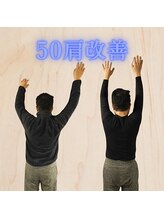 古式腱引き 甘田道場/肩こり、肩が上がらないなど