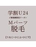 【脱毛】◆学割U24◆Mパーツ1箇所¥7,700→¥3,300