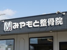 みやもと整骨院の雰囲気(屋外看板)