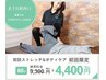 【デスクワーク疲れに★腰痛/骨盤】ストレッチ&ボディケア60分¥9,300→¥4,400