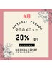 【再来】9月お誕生日限定！20%OFFクーポン（他クーポン併用不可・1回限り）