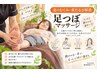 【足のむくみ・重だるさ解消】足つぼマッサージ￥2200→￥550/20分