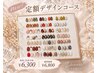 【人気No1】初回オフ込!デザインネイルをお得に!定額デザインコ-ス6800→6300